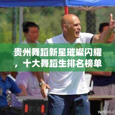 贵州舞蹈新星璀璨闪耀,十大舞蹈生排名榜单揭晓!