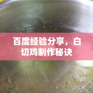 百度经验分享,白切鸡制作秘诀