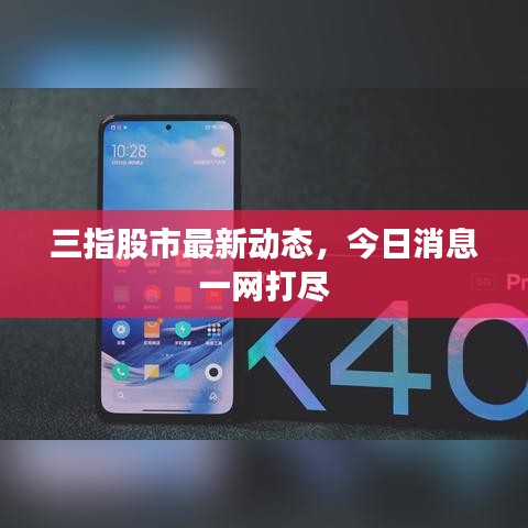 三指股市最新动态,今日消息一网打尽