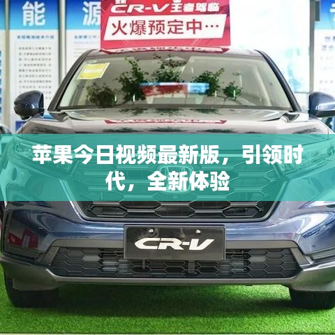 苹果今日视频最新版，引领时代，全新体验