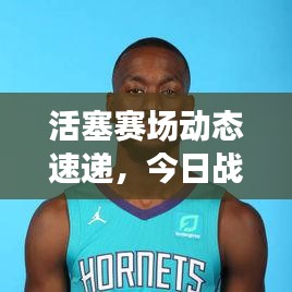 活塞赛场动态速递,今日战报最新消息揭秘!