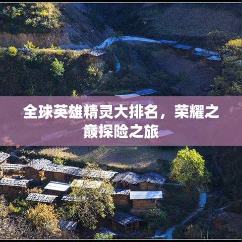 全球英雄精灵大排名,荣耀之巅探险之旅