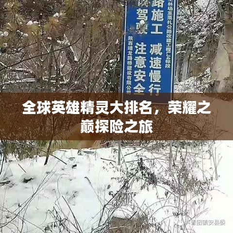 全球英雄精灵大排名,荣耀之巅探险之旅