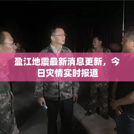 盈江地震最新消息更新,今日灾情实时报道