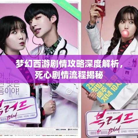 梦幻西游剧情攻略深度解析,死心剧情流程揭秘
