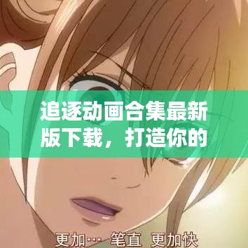 追逐动画合集最新版下载,打造你的专属动画娱乐天地!