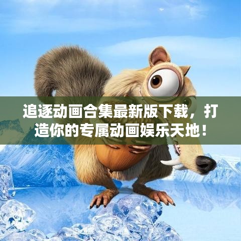 追逐动画合集最新版下载,打造你的专属动画娱乐天地!