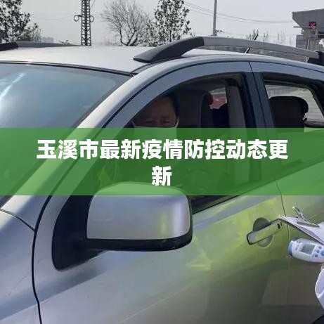玉溪市最新疫情防控动态更新