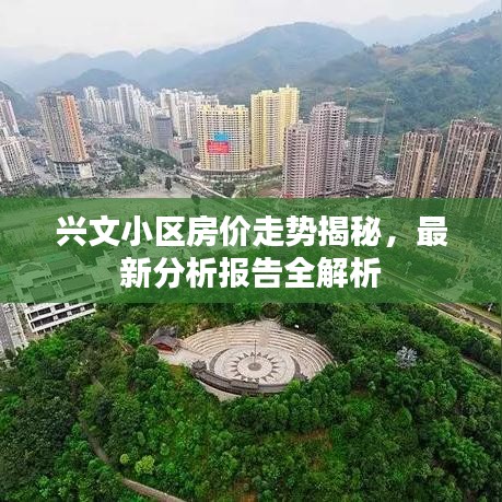 兴文小区房价走势揭秘,最新分析报告全解析