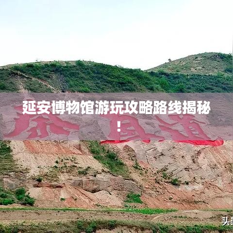延安博物馆游玩攻略路线揭秘!