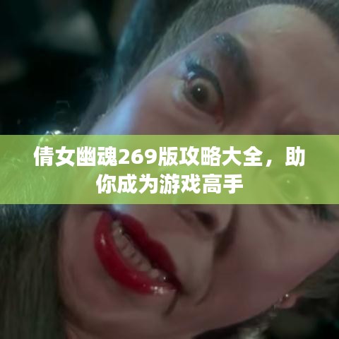 倩女幽魂269版攻略大全,助你成为游戏高手