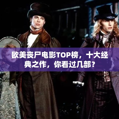 欧美丧尸电影TOP榜,十大经典之作,你看过几部?