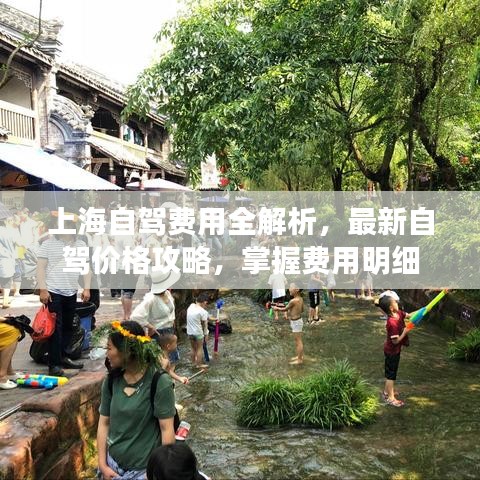 上海自驾费用全解析,最新自驾价格攻略,掌握费用明细