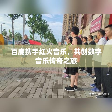 百度携手红火音乐，共创数字音乐传奇之旅