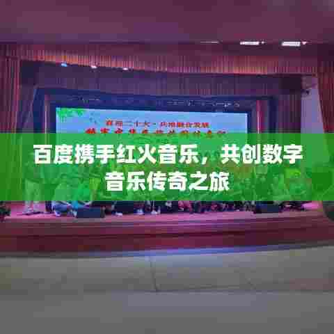 百度携手红火音乐,共创数字音乐传奇之旅