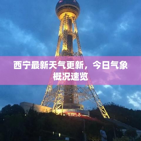 西宁最新天气更新,今日气象概况速览