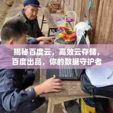 揭秘百度云,高效云存储,百度出品,你的数据守护者!