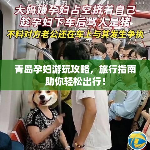 青岛孕妇游玩攻略,旅行指南助你轻松出行!