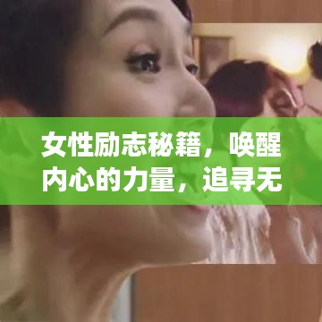 女性励志秘籍,唤醒内心的力量,追寻无限可能