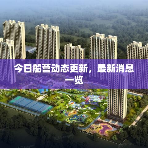 今日船营动态更新,最新消息一览