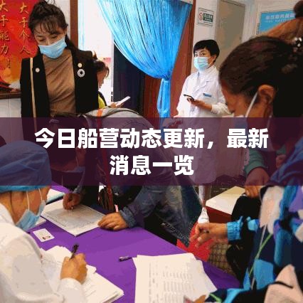 今日船营动态更新,最新消息一览