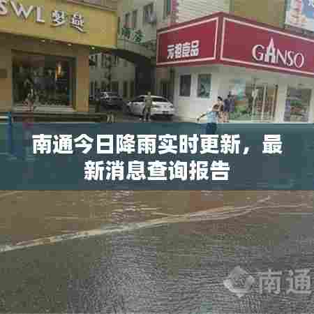 南通今日降雨实时更新,最新消息查询报告