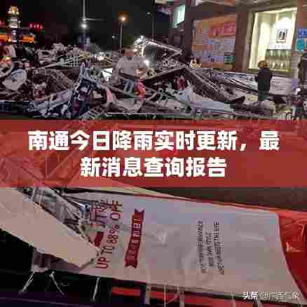 南通今日降雨实时更新,最新消息查询报告