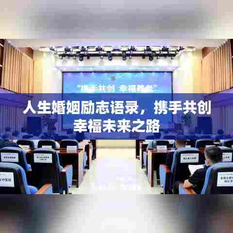 人生婚姻励志语录,携手共创幸福未来之路