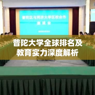 普陀大学全球排名及教育实力深度解析