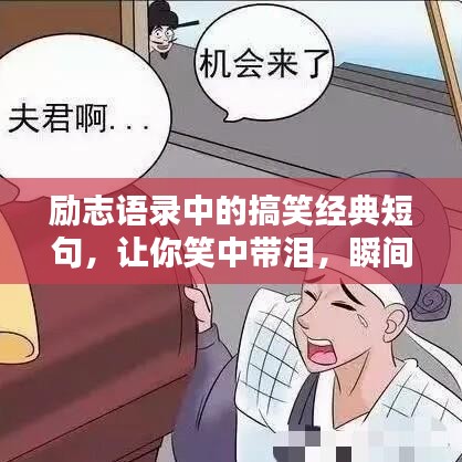 励志语录中的搞笑经典短句,让你笑中带泪,瞬间领悟人生智慧!