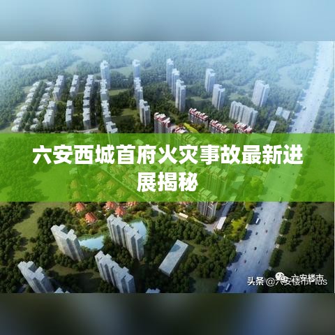 六安西城首府火灾事故最新进展揭秘
