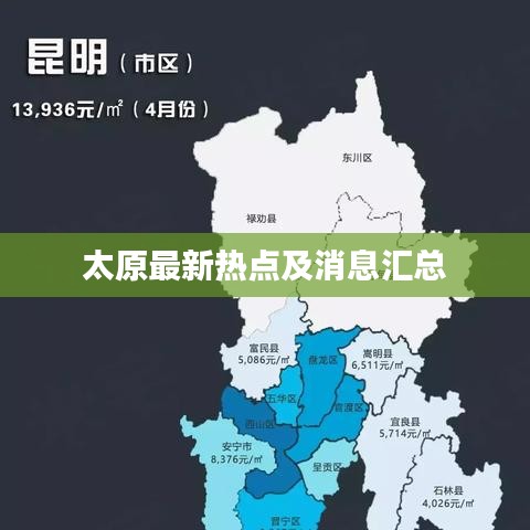 太原最新热点及消息汇总