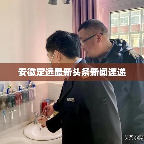 安徽定远最新头条新闻速递