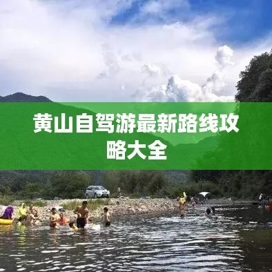 黄山自驾游最新路线攻略大全