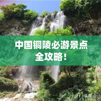 中国铜陵必游景点全攻略!