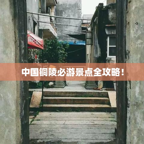 中国铜陵必游景点全攻略!