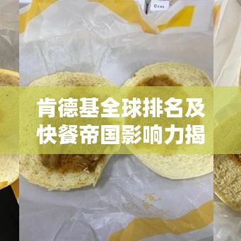 肯德基全球排名及快餐帝国影响力揭秘