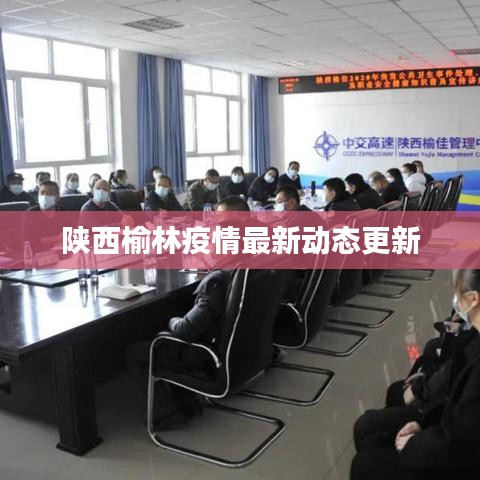 陕西榆林疫情最新动态更新