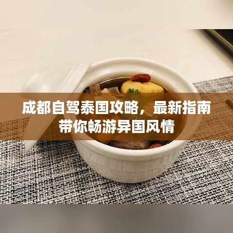 成都自驾泰国攻略,最新指南带你畅游异国风情