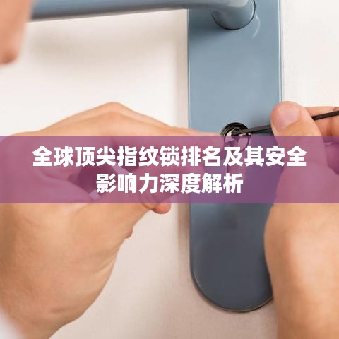 全球顶尖指纹锁排名及其安全影响力深度解析