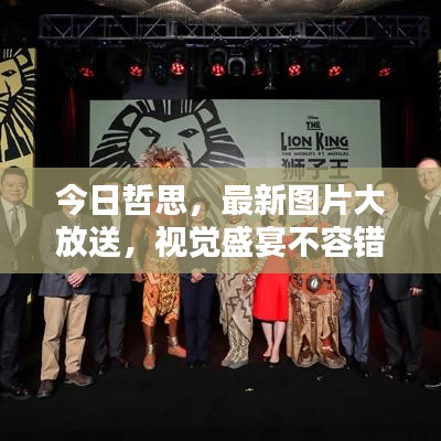 今日哲思,最新图片大放送,视觉盛宴不容错过