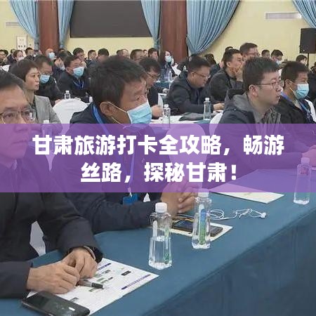 甘肃旅游打卡全攻略,畅游丝路,探秘甘肃!