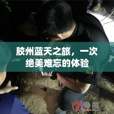 胶州蓝天之旅,一次绝美难忘的体验