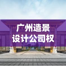 广州造景设计公司权威排名榜单揭晓!