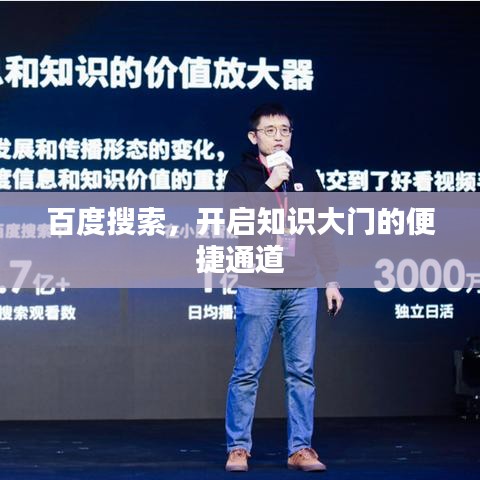 百度搜索,开启知识大门的便捷通道