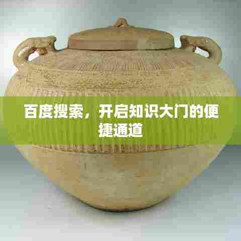 百度搜索,开启知识大门的便捷通道