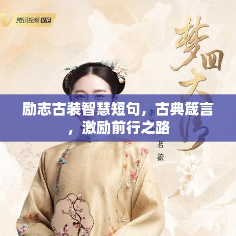 励志古装智慧短句,古典箴言,激励前行之路