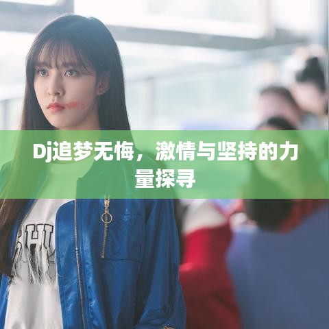 Dj追梦无悔,激情与坚持的力量探寻