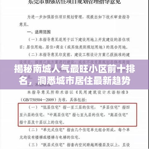揭秘南城人气最旺小区前十排名,洞悉城市居住最新趋势