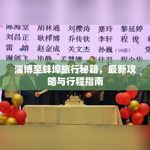 淄博至蚌埠旅行秘籍，最新攻略与行程指南